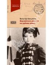 Картинка к книге Вальтер Беньямин - Берлинское детство на рубеже веков