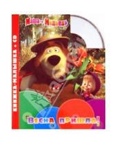 Картинка к книге Книжка-малышка + CD - Маша и Медведь. Весна пришла! Книжка-малышка (+CD)