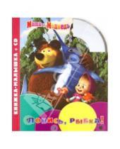 Картинка к книге Книжка-малышка + CD - Маша и Медведь. Ловись, рыбка! Книжка-малышка (+CD)