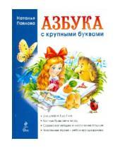 Картинка к книге Николаевна Наталья Павлова - Азбука с крупными буквами