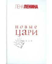 Картинка к книге Лена Ленина - Новые цари