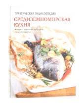 Картинка к книге В. Н. Полетаева - Средиземноморская кухня