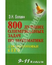 Картинка к книге Николаевич Эдуард Балаян - 800 лучших олимпиадных задач по математике для подготовки к ЕГЭ. 9-11 классы