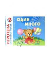 Картинка к книге Игротека Школы Семи Гномов - Один-много. Знакомство с количеством. Развивающая игра для детей от 2-х лет