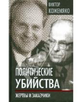 Картинка к книге Стефанович Виктор Кожемяко - Политические убийства. Жертвы и заказчики