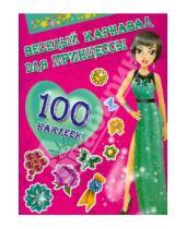 Картинка к книге Астрель - Веселый карнавал для принцессы. 100 наклеек