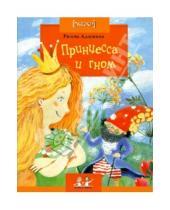 Картинка к книге Петровна Римма Алдонина - Принцесса и Гном