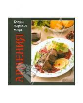 Картинка к книге Кухни народов мира - Армения
