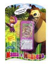 Картинка к книге Маша и Медведь - Телефон "Маша и Медведь", песенка + 10 фраз (GT5737)
