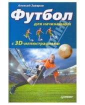Картинка к книге Алексей Заваров - Футбол для начинающих с 3D-иллюстрациями