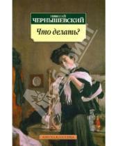Картинка к книге Гаврилович Николай Чернышевский - Что делать?