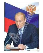 Картинка к книге Феникс+ - Постер "Президент РФ Путин В.В." А4 (27477)