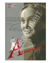 Картинка к книге Николаевна Кира Головко - Адмиральша