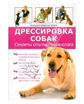Картинка к книге Мартин Консуэло Компс - Дрессировка собак. Секреты опытного кинолога
