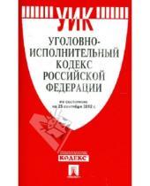Картинка к книге Законы и Кодексы - Уголовно-исполнительный кодекс РФ по состоянию на 25.09.12 года