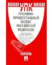 Картинка к книге Законы и Кодексы - Уголовно-процессуальный кодекс РФ по состоянию на 10.10.12 года