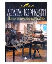 Картинка к книге Агата Кристи - Место назначения неизвестно