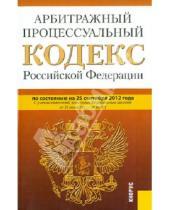 Картинка к книге Законы и Кодексы - Арбитражный процессуальный кодекс Российской Федерации по состоянию на 25 сентября 2012 года