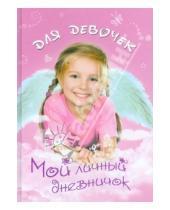 Картинка к книге Дневничок для девочек. Новый - Мой личный дневничок для девочек "Девочка-ангелочек"