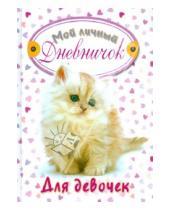 Картинка к книге Дневничок для девочек. Новый - Мой личный дневничок для девочек "Пушистый котенок"
