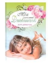 Картинка к книге Дневничок для девочек. Новый - Мой личный дневничок для девочек "Розовые розы"