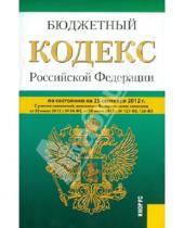 Картинка к книге Законы и Кодексы - Бюджетный кодекс Российской Федерации по состоянию на 25 сентября 2012 года