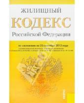 Картинка к книге Законы и Кодексы - Жилищный кодекс Российской Федерации по состоянию на 25 сентября 2012 года