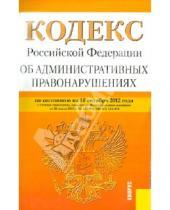 Картинка к книге Законы и Кодексы - Кодекс Российской Федерации об административных правонарушениях по состоянию на 10 октября 2012 года