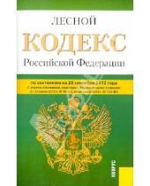 Картинка к книге Законы и Кодексы - Лесной кодекс Российской Федерации по состоянию на 25 сентября 2012 года