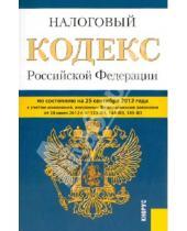 Картинка к книге Законы и Кодексы - Налоговый кодекс Российской Федерации. Части 1 и 2 по состоянию на 25 сентября 2012 года
