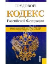 Картинка к книге Законы и Кодексы - Трудовой кодекс Российской Федерации по состоянию на 25 сентября 2012 года