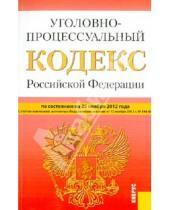 Картинка к книге Законы и Кодексы - Уголовно-процессуальный кодекс РФ по состоянию на 25 ноября 2012 года