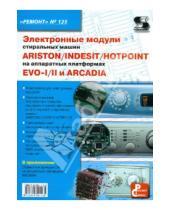 Картинка к книге Ремонт - Электронные модули стиральных машин INDESIT/ARISTON/HOTPOINT на аппаратных платформах EVO-I/II
