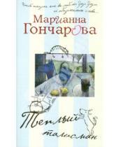 Картинка к книге Борисовна Марианна Гончарова - Теплый талисман