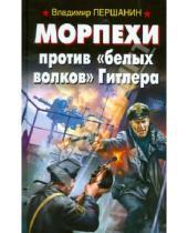 Картинка к книге Николаевич Владимир Першанин - Морпехи против "белых волков" Гитлера