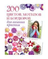 Картинка к книге Клэр Кромптон - 200 цветов, мотивов и бордюров для вязания крючком