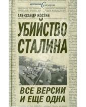 Картинка к книге Львович Александр Костин - Убийство Сталина. Все версии и еще одна