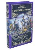 Картинка к книге Богданович Михаил Толли де Барклай - Изображения военных действий 1812 года