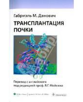 Картинка к книге М. Габриэль Данович - Трансплантация почки