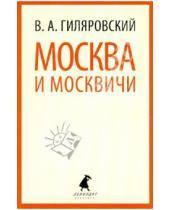 Картинка к книге Алексеевич Владимир Гиляровский - Москва и москвичи