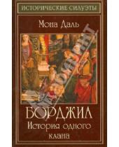 Картинка к книге Мона Даль - Борджиа. История одного клана