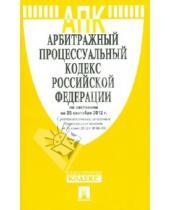 Картинка к книге Законы и Кодексы - Арбитражный процессуальный кодекс РФ по состоянию на 25.09.12 года