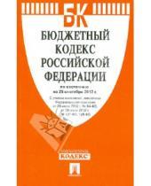 Картинка к книге Законы и Кодексы - Бюджетный кодекс РФ по состоянию на 25.09.12 года