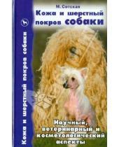 Картинка к книге Николаевна Мария Сотская - Кожа и шерстный покров собаки. Научный, ветеринарный и косметологический аспекты