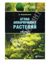 Картинка к книге Кристель Кассельман - Атлас аквариумных растений. 200 видов