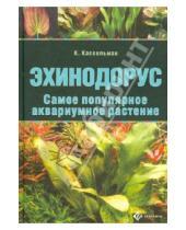 Картинка к книге Кристель Кассельман - Эхинодорус. Самое популярное аквариумное растение