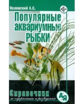 Картинка к книге Семенович Аскар Полонский - Популярные аквариумные рыбки. Справочник по содержанию и разведению