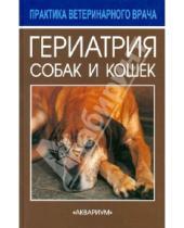 Картинка к книге Майк Дейвис - Гериатрия собак и кошек