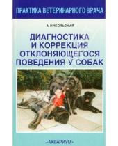 Картинка к книге Всеволодовна Анастасия Никольская - Диагностика и коррекция отклоняющегося поведения у собак