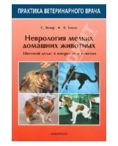 Картинка к книге Б. В. Томас Д., С. Вилер - Неврология мелких домашних животных. Цветной атлас в вопросах и ответах